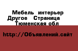 Мебель, интерьер Другое - Страница 2 . Тюменская обл.